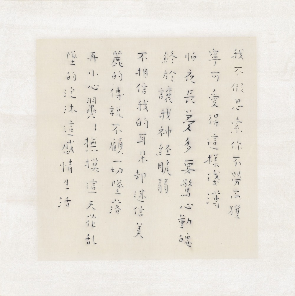 花季琳 書寫練習：王菲〈感情生活〉 30x30cm 雁皮紙‧染料 2023　