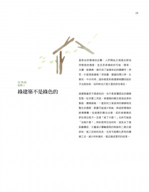 p25|綠建築不是綠色的