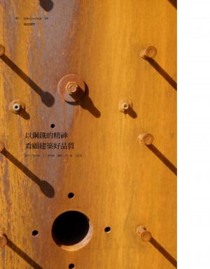 p46|以鋼鐵的精神看顧建築好品質