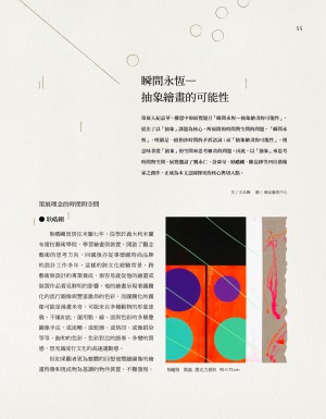p55|瞬間永恆—抽象繪畫的可能性