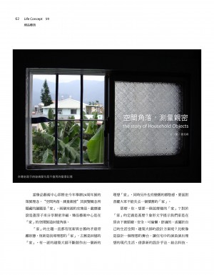 p62|空間角落,測量親密