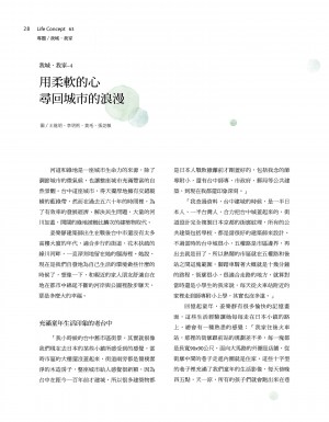 p28|用柔軟的心尋回城市的浪漫