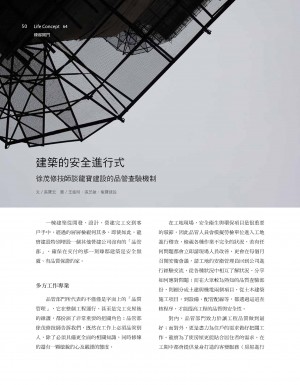 p50|建築的安全進行式
