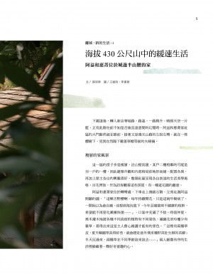 p05|海拔430公尺山中的緩速生活