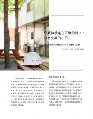 p50|只要持續走在正確的路上,終有交集的一日