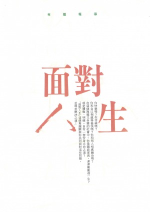P03|專題報導-面對人生