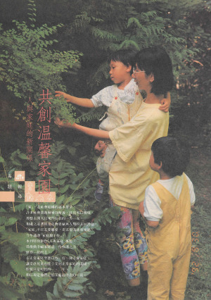 P03 |《專題報導》共創溫馨家園—人與家庭的新關係
