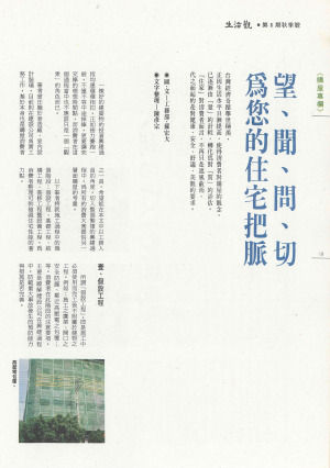 P18 |《購屋專欄》望、聞、問、切 為您的住宅把脈