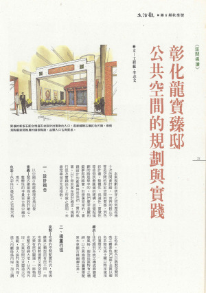 P22 |《空間導讀》彰化龍寶臻邸 公共空間的規劃與實踐