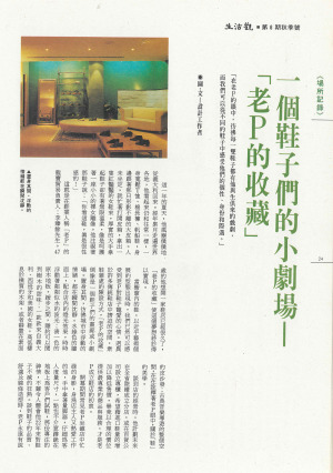 P24 |《場所紀錄》一個鞋子們的小劇場—「老P的收藏」