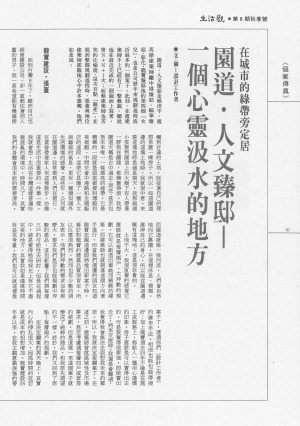 P30 | 園道.人文臻邸—一個心靈汲水的地方