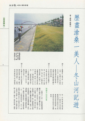 P33 |《龍寶園地》歷盡滄桑一美人—冬山河記遊