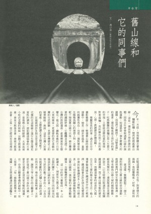p14|舊山線和它的同事們