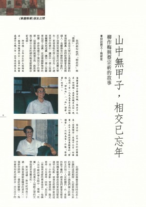 p09|山中無甲子,<br />
相交已忘年