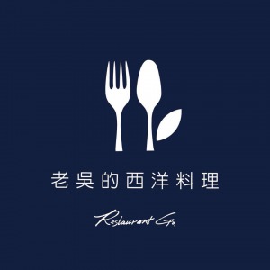 Restaurant Go.老吳的西洋料理