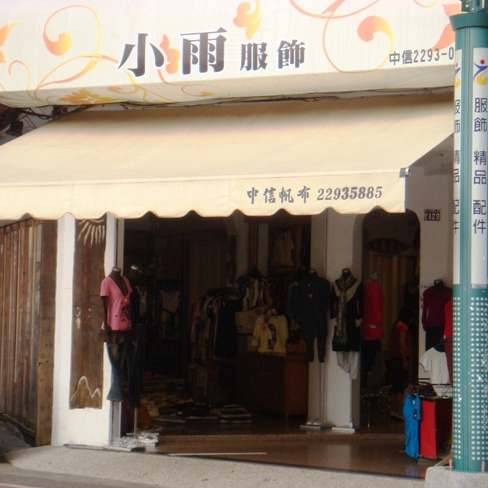 小雨服飾批發