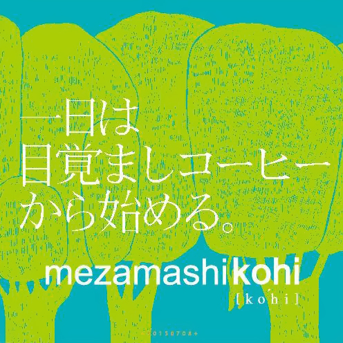 Mezamashikohi目覺三店