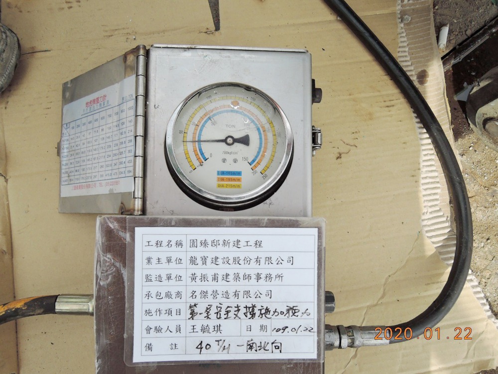 1090122 第一層安全支撐施加預力檢核壓力表2