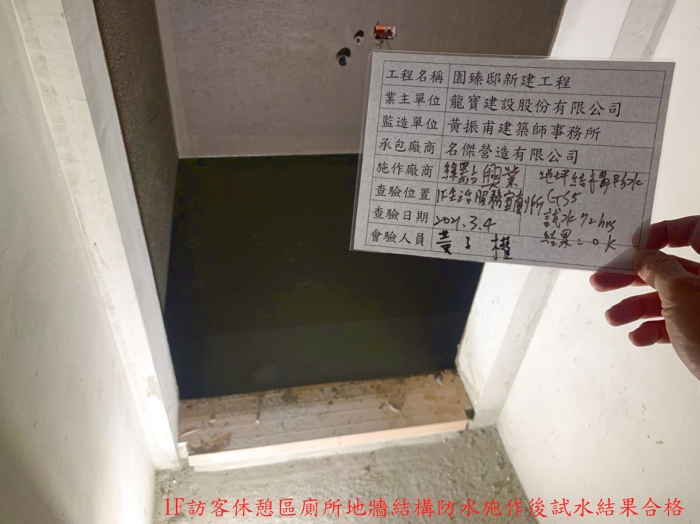 1100304 1F訪客休憩區廁所地牆結構防水施作後試水結果合格