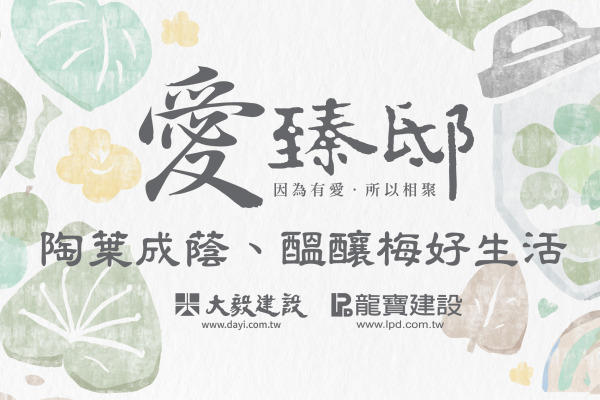 陶葉成蔭、醞釀梅好生活