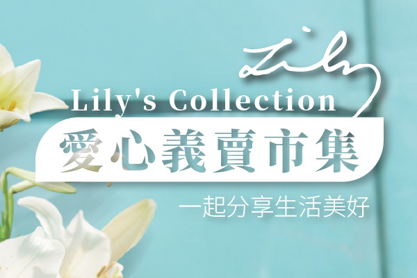 Lily's Collection 義賣市集